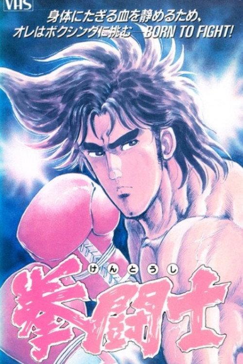 Kentoushi 1990 official movie poster