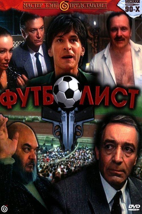 The Footballer 1991 official movie poster