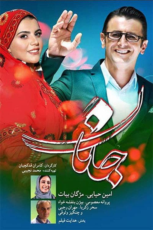 Janaan 2019 official movie poster