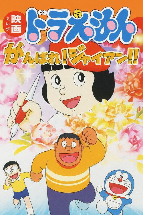 Doraemon: Ganbare! Gian!! 2001 official movie poster