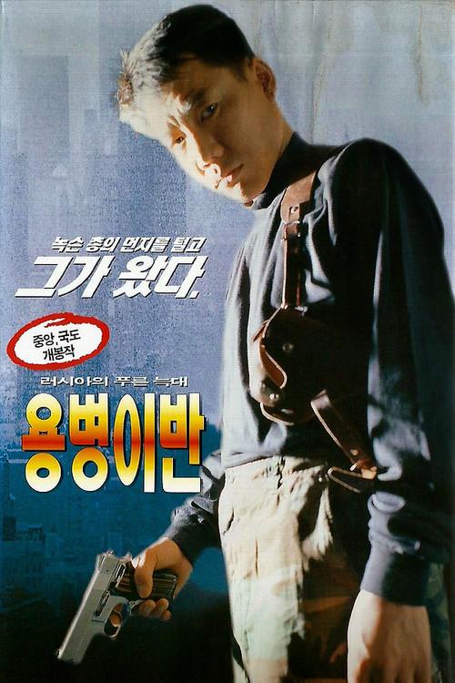Ivan the Mercenary 1997 official movie poster