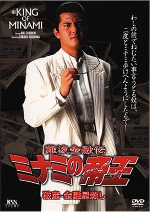 The King of Minami: Bankruptcy - Loan Shark Murder 1999 official movie poster