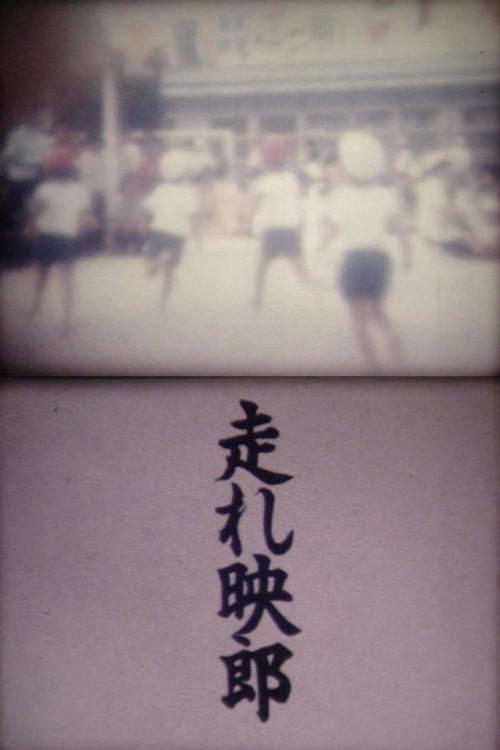 Run! Akio 1988 official movie poster