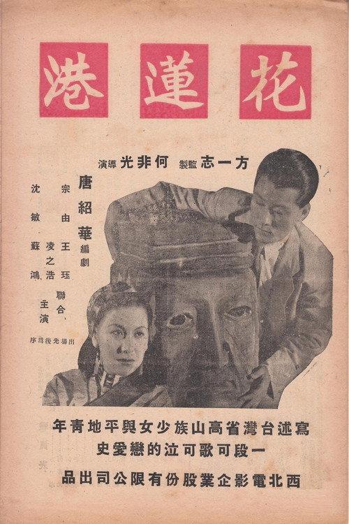 The Port of Hualien 1948 official movie poster