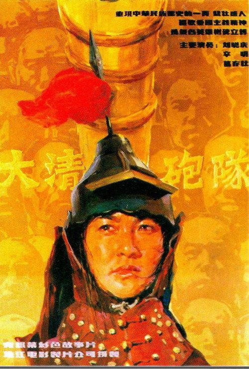 The Imperial Cannon Team 1987 official movie poster