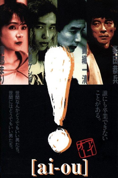 ! [ai-ou] 1991 official movie poster