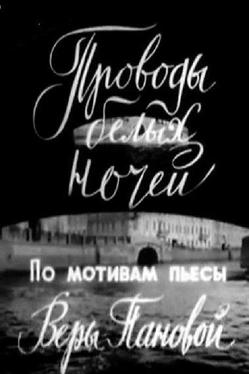 Farewell to White Nights 1969 official movie poster