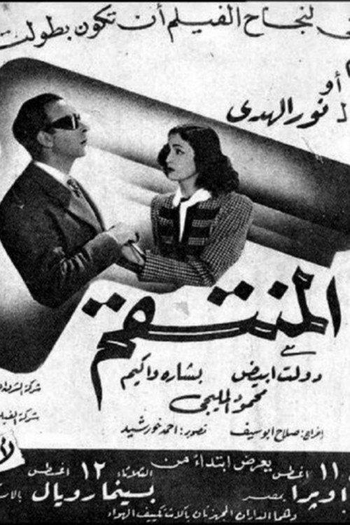 The Avenger 1947 official movie poster
