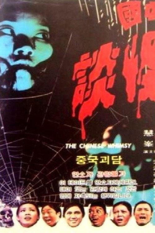 The Chinese Whimsy 1974 official movie poster