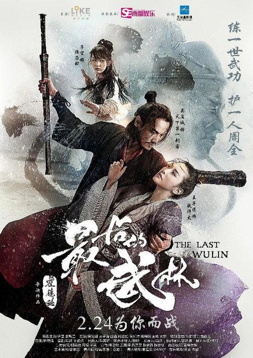 The Last Wulin 2017 official movie poster
