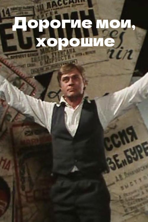 My Dear Ones, My Good Ones 1988 official movie poster