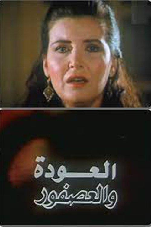 Al Alwda Wa Al Asfour 1991 official movie poster