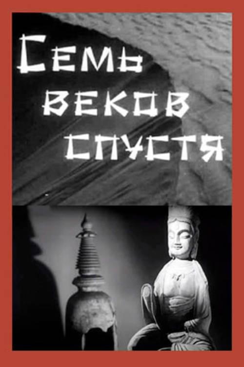 Seven Centuries Later 1963 official movie poster