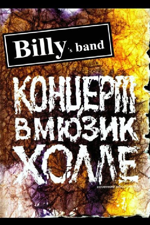 Billy's Band - Весенние обострения (Концерт в Мюзик-Холле) 2007 official movie poster