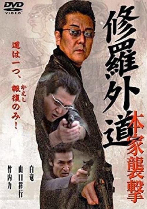 Shura Gaido-Attack on the Headquarters 2006 official movie poster