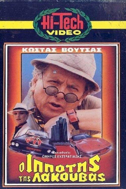 The Knight of the Pond 1985 official movie poster