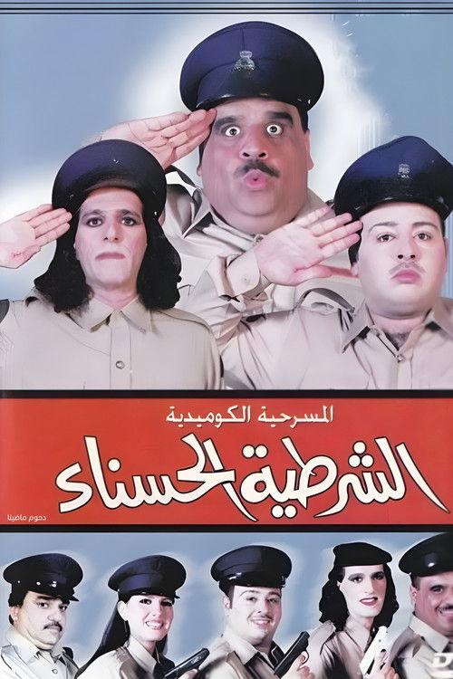 The beautiful policewoman 2001 official movie poster