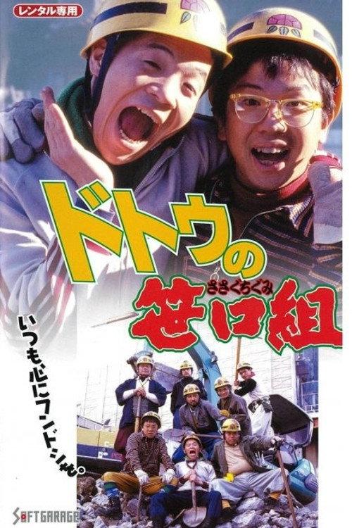 The Sasaguchi Gang of Dotou 2008 official movie poster