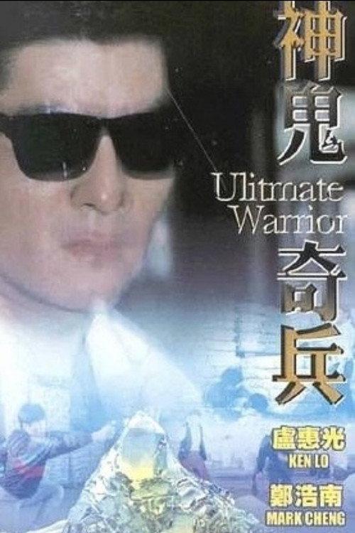 Ultimate Warrior 1993 official movie poster