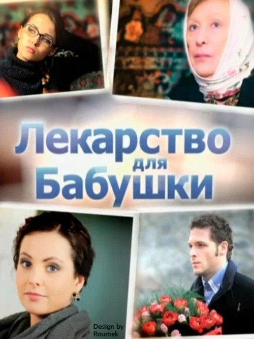 Medicine for Grandma 2011 official movie poster