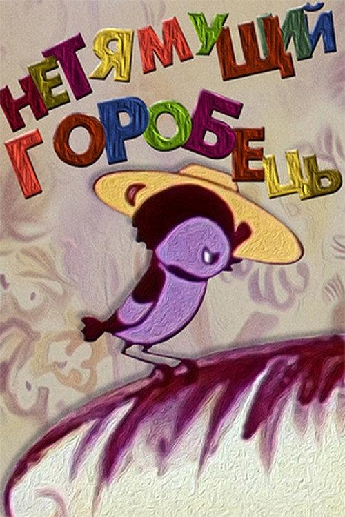 Indocile Sparrow 1970 official movie poster