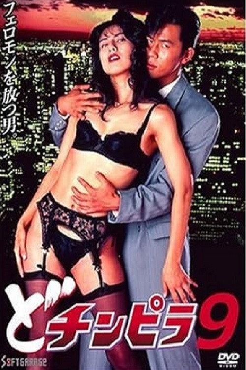 Dochinpira 9 1994 official movie poster