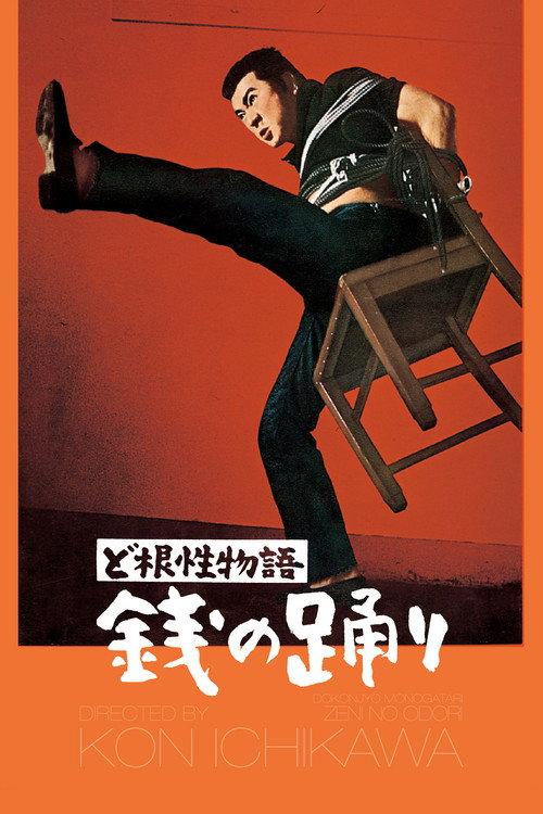 The Money Dance 1964 official movie poster