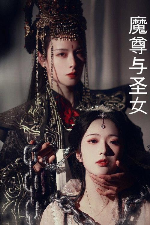 The Demonic Lord and the Virtuous Cultivator 2021 official movie poster