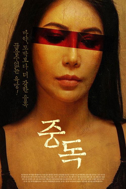 Addicted 2022 official movie poster
