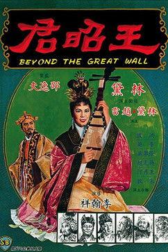 Beyond the Great Wall 1964 official movie poster