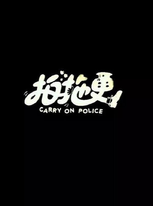Carry On Police 1982 official movie poster