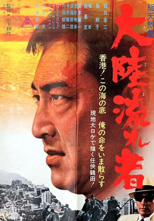 Continental Drifter 1966 official movie poster