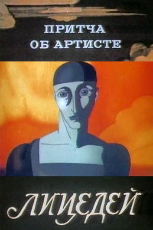 A Parable About an Artist 1989 official movie poster