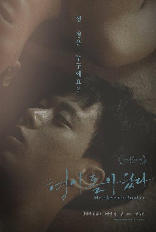 My Eleventh Brother 2016 official movie poster
