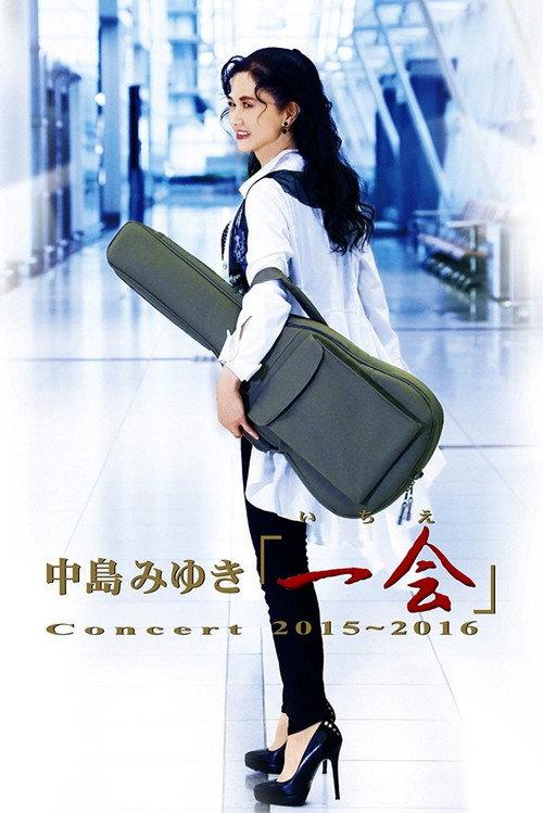 Nakajima Miyuki Concert "Ichie" 2015~2016 -LIVE SELECTION 2016 official movie poster