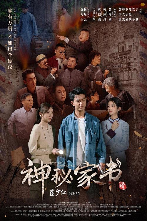 Mysterious Family Letter 2025 official movie poster