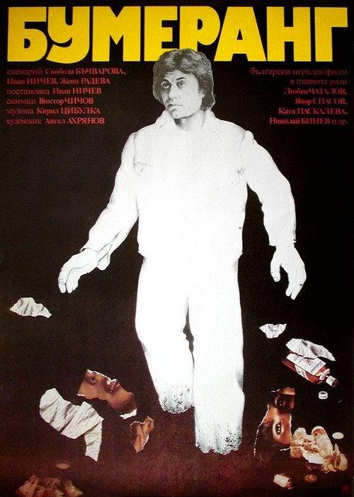 Boomerang 1979 official movie poster