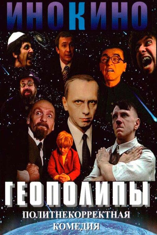Geopolyps 2004 official movie poster