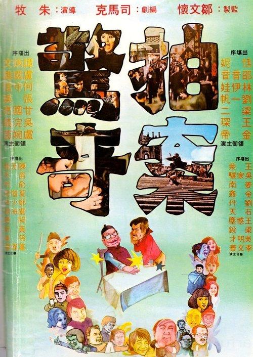 No End of Surprises 1975 official movie poster