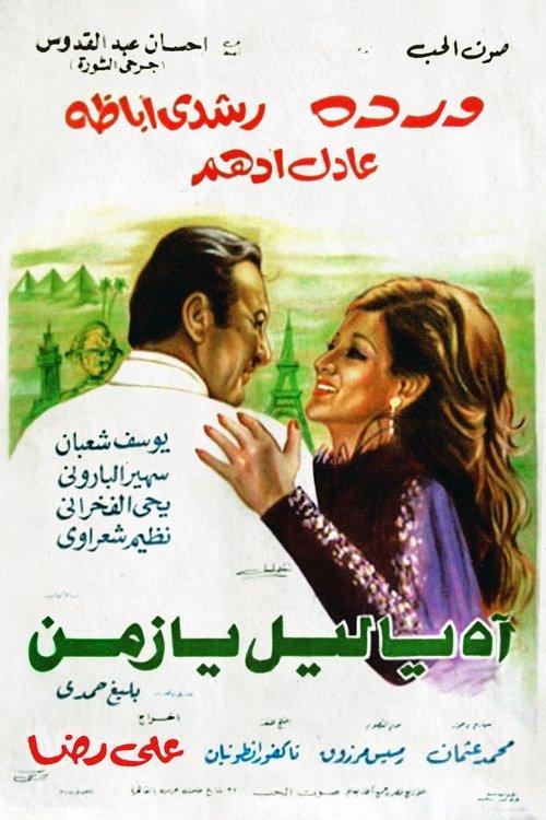 Ah Ya Lail Ya Zaman 1977 official movie poster