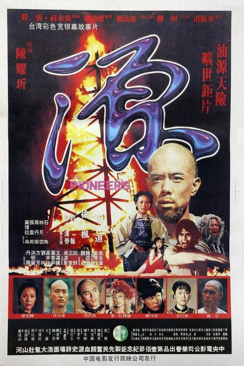 The Pioneers 1980 official movie poster