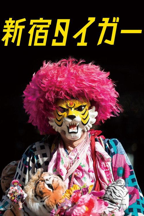 Shinjuku Tiger 2019 official movie poster