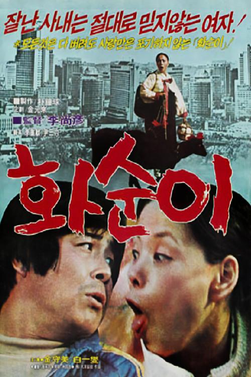 Hwa-suni 1982 official movie poster