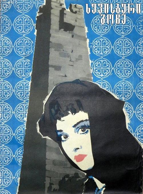 Law of Mountains 1964 official movie poster