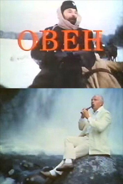 Aries 1992 official movie poster