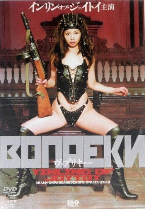 Vaprikie 2003 official movie poster