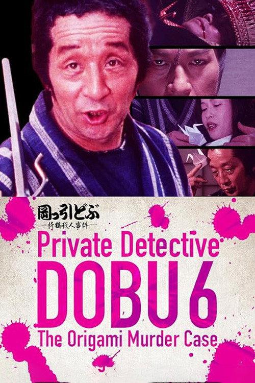 Private Detective DOBU 6: The Origami Murder Case 1983 official movie poster