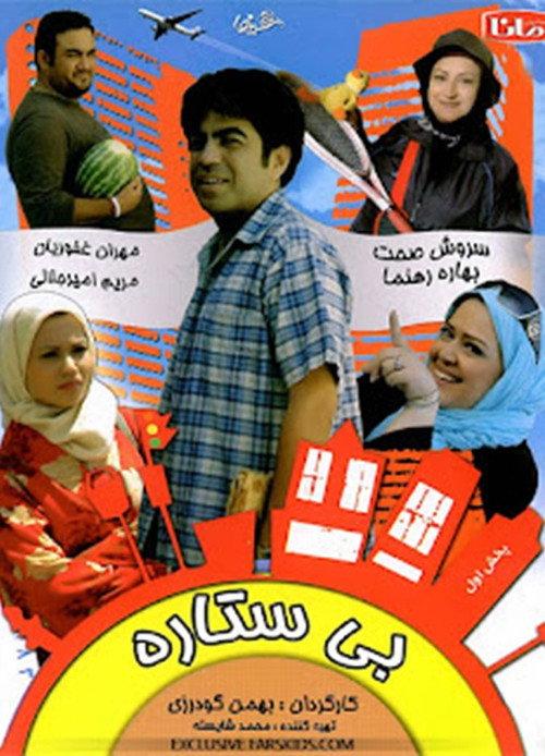 Bi Setare 2010 official movie poster