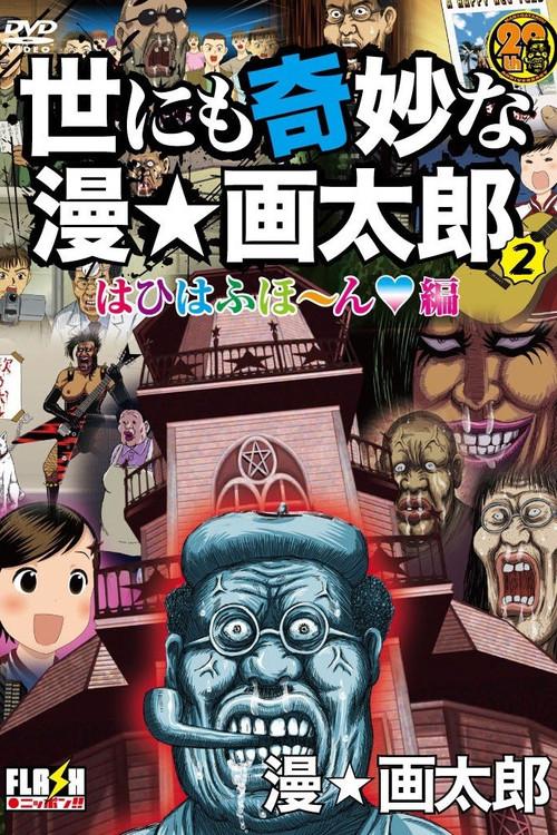 The World's Strangest Man☆Gatarou 2009 official movie poster