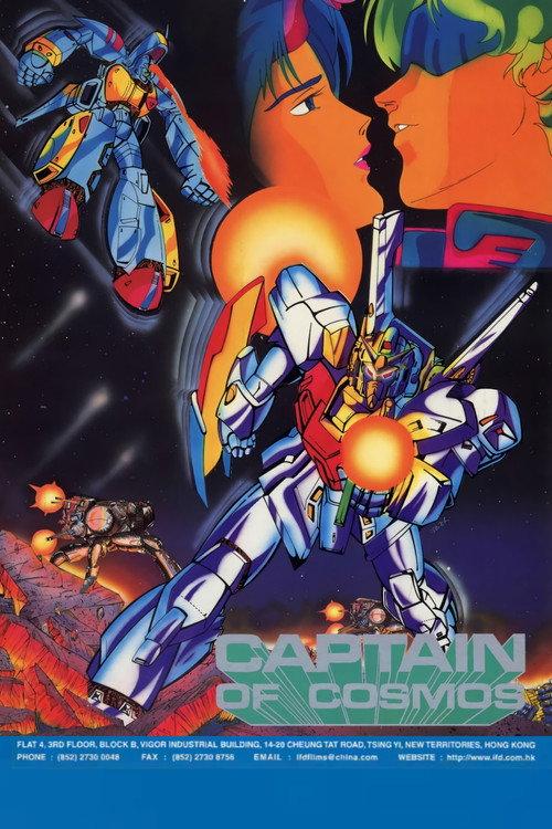 Captain of Cosmos 1979 official movie poster